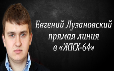 Прямая линия в «ЖКХ-64»: Евгений Лузановский ответил на вопросы саратовцев