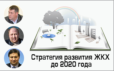 Эксперты «ЖКХ-64» — о Стратегии развития жилищно-коммунального хозяйства РФ до 2020 года
