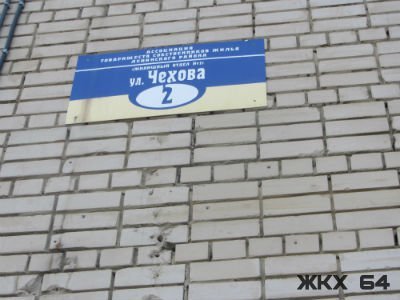 Жильцы дома №2 по улице Чехова просят прокуратуру проверить законность деятельности АТСЖ Ленинского района