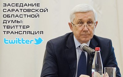 42-е заседание Саратовской областной Думы: твиттер-трансляция