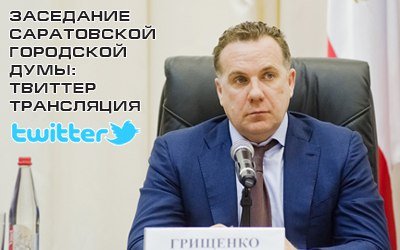 Заседание Саратовской городской Думы: твиттер-трансляция