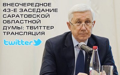 Внеочередное заседание Саратовской областной Думы: твиттер-трансляция