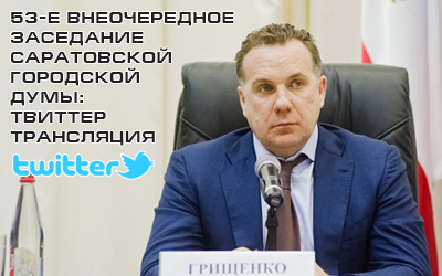 Внеочередное заседание Саратовской городской Думы: твиттер-трансляция