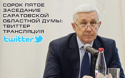 Заседание Саратовской областной Думы: твиттер-трансляция