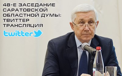 Заседание Саратовской областной Думы: twitter-трансляция