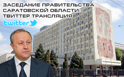 Заседание правительства Саратовской области: твиттер-трансляция
