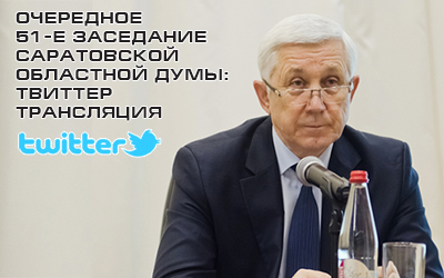 Заседание Саратовской областной Думы: twitter-трансляция